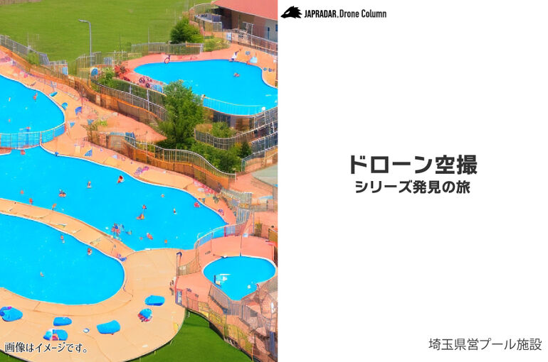 ドローンコラム