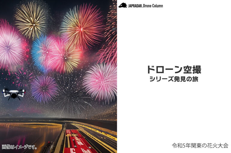 ドローンコラム