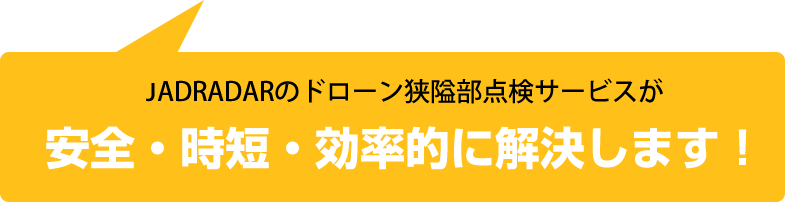 安全・時短・効率的に解決します！