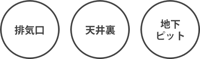 確かな技術力